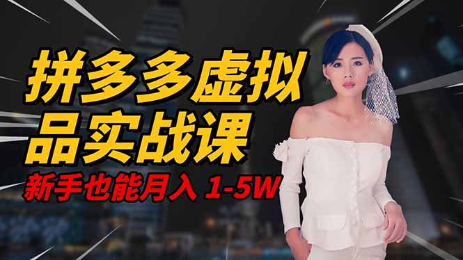 2025 拼多多虚拟品系统实战课，轻资产项目，可矩阵开工作室，新手也能...-摇钱树